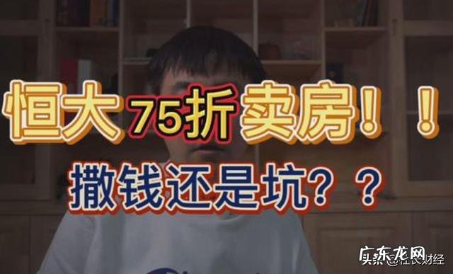恒大75折卖房,透露什么信号?