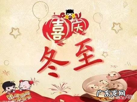 农村老话“冬至不离十一月”啥意思?为什么冬至又叫“小年”?