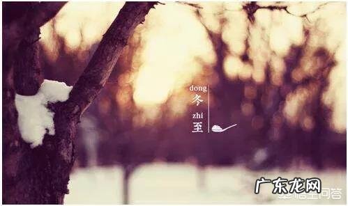 农村老话“冬至不离十一月”啥意思？为什么冬至又叫“小年”？