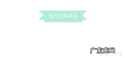 流产之后要休息多久才能上班?