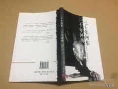三十年河东三十年河西是谁提出的