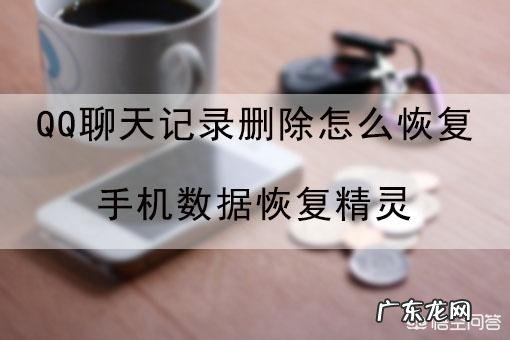 qq怎么恢复聊天记录?