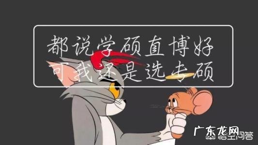 专硕好读博吗?