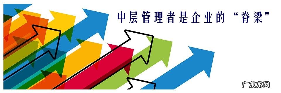 如何培养企业优秀的中层管理人才?
