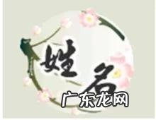 名字还有这么多讲究?如何给孩子起一个好名字?