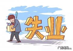 你失业了吗？下一步准备干啥？