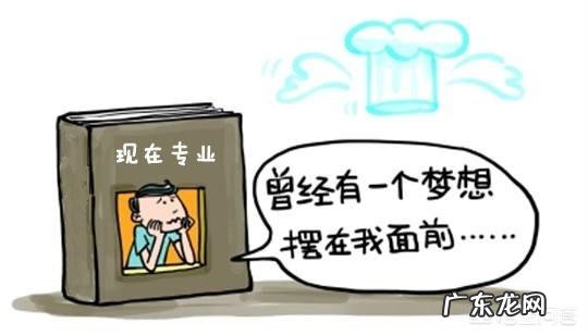 大学学的是非常冷门的专业，毕业后不想从事本专业，那么可以选择哪些岗位工作呢？