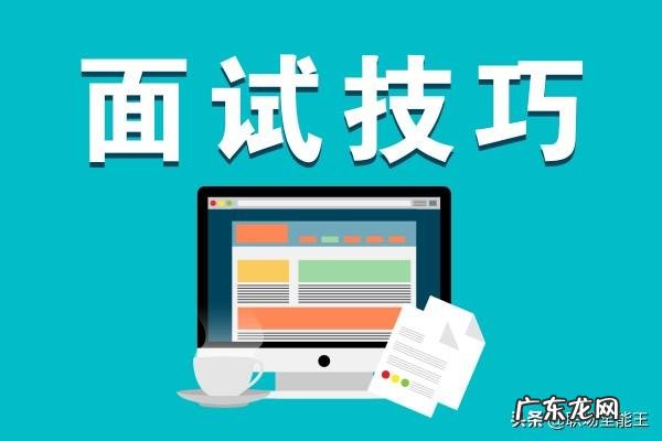 怎么才能面试成功?