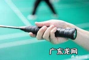 羽毛球正手发球怎么握拍?