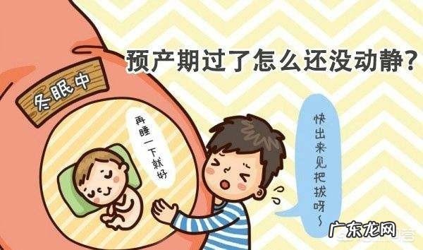 预产期过了五天,我该怎么办?