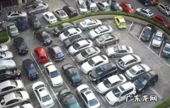 买车后停哪儿合适一点，关于停车的那点事儿