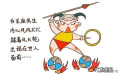 白羊男真爱什么星座女？