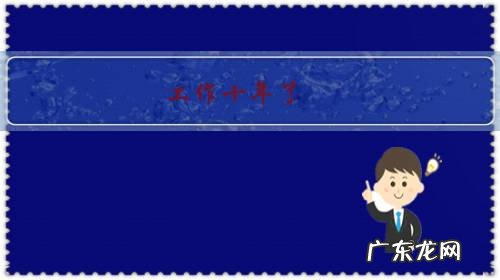 工作十年了,大家的年薪都多少?