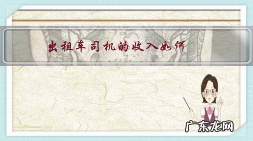 出租车司机赚的钱是自己的吗 出租车司机的收入如何?