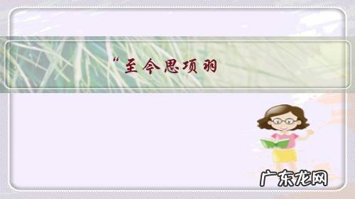 “至今思项羽，不肯过江东”，项羽为什么自刎于乌江也不肯渡江？