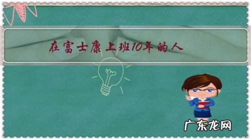 在富士康上班10年的人,现在生活怎么样了?