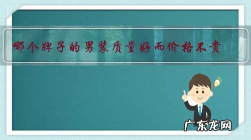 哪个牌子的男装质量好而价格不贵？