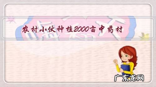 农村小伙种植2000亩中药材,每亩利润6000元,为何还说赚少了?