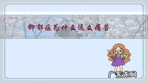 抑郁症为什么难受 抑郁症为什么这么痛苦?