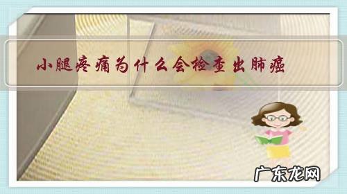 肺癌引起的腿疼达到什么程度 小腿疼痛为什么会检查出肺癌?