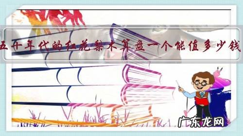 四五十年代的红花梨木算盘一个能值多少钱?