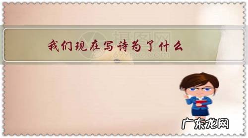 我们现在写诗为了什么?读诗又为了什么?