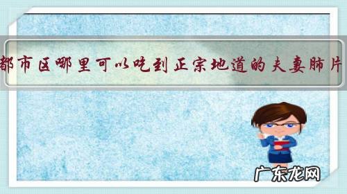 成都市区哪里可以吃到正宗地道的夫妻肺片?