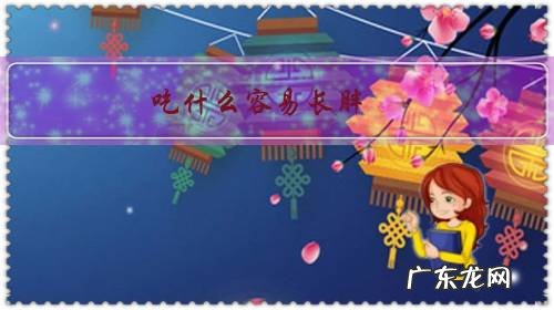 吃什么容易长胖 女人 吃什么容易长胖？