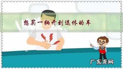 想买一辆开到退休的车,应该选什么牌子的呢?