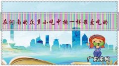 在河南的众多小吃中挑一样最爱吃的，你会选哪个？