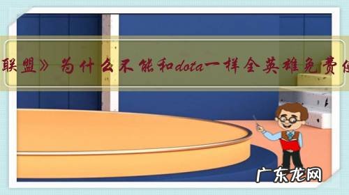 《英雄联盟》为什么不能和dota一样全英雄免费使用?