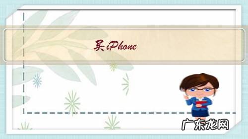 买iPhone X好还是iPhone 8 Plus好?