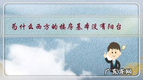 为什么公寓没有阳台 为什么西方的楼房基本没有阳台?