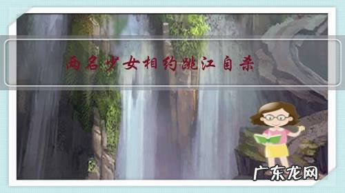 两名少女相约跳江自杀,死前报警让帮忙捞尸,孩子心理你了解吗?