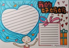 母亲节手抄报第一名 母亲节手抄报内容简单