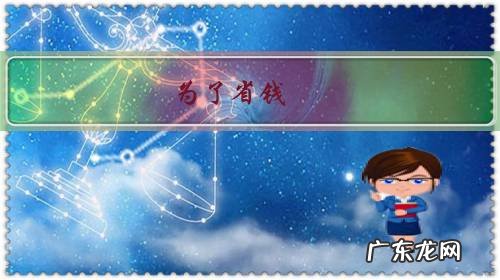 省钱有用吗 为了省钱,你可以省到什么程度?