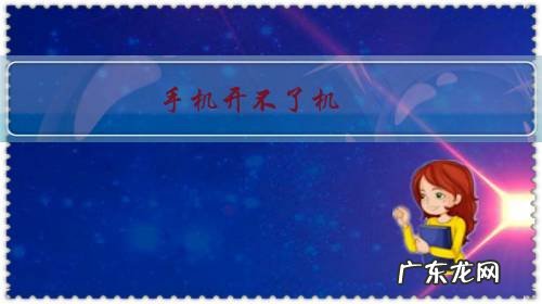 手机开不了机什么问题 手机开不了机,要怎么解决?
