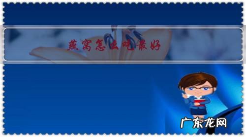 请问燕窝怎么吃最好 燕窝怎么吃最好?