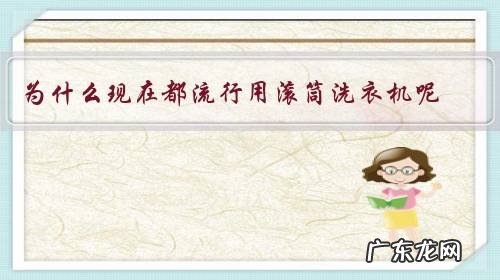 为什么现在都流行用滚筒洗衣机呢？
