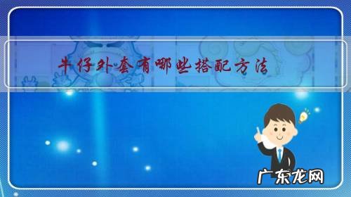 牛仔小外套的搭配穿法 牛仔外套有哪些搭配方法?