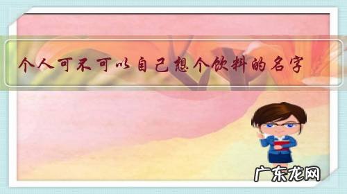 个人可不可以自己想个饮料的名字,找工厂代工来批发?