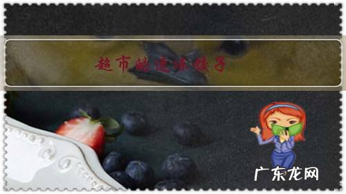 超市的速冻饺子，最便宜的才6元一袋，为啥这么便宜？