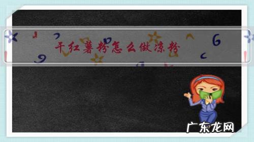 红薯粉做的凉粉 干红薯粉怎么做凉粉?