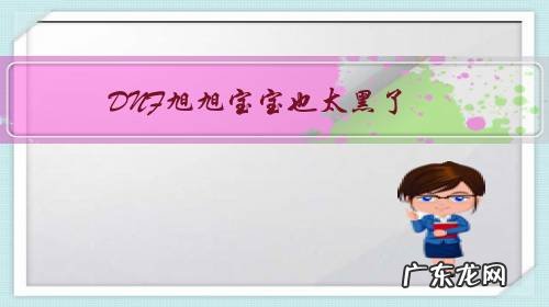 DNF旭旭宝宝也太黑了,狂人一下子就增幅上去了,大家觉得谁更厉害?