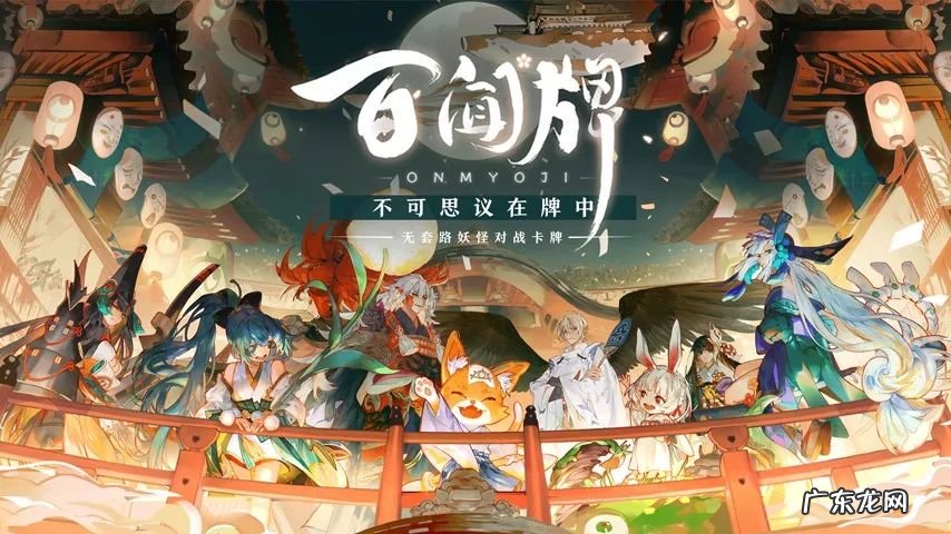 阴阳师百闻牌图片 阴阳师百闻牌官网