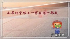 如果杨紫跟王一博合作一部戏，会大火吗？