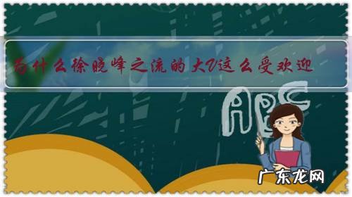 为什么徐晓峰之流的大V这么受欢迎?
