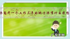 当你离开一个工作三年的地方你有什么感想？