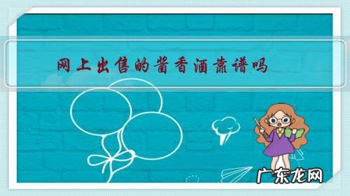 怎么能买到酱香型白酒 网上出售的酱香酒靠谱吗？