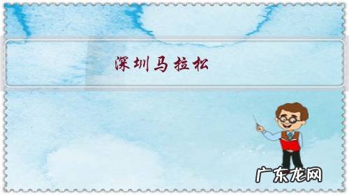 深圳马拉松,直播给美女选手20秒画面引发部分跑友炮轰,对此你怎么看?